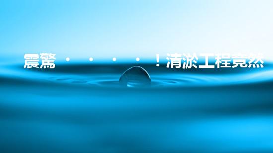 震驚！清淤工程竟然還能這樣？合法嗎？